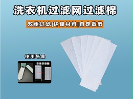 洗衣机过滤网过滤棉批发|洗衣机过滤棉生产厂家|过滤棉生产厂家|洗衣机过滤网过滤棉