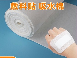敷料贴吸水棉